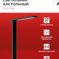Светильник настольный светодиодный SIMPLE ССО-08Ч 12Вт 600Лм сенсор, адаптер ЧЕРНЫЙ IN HOME
