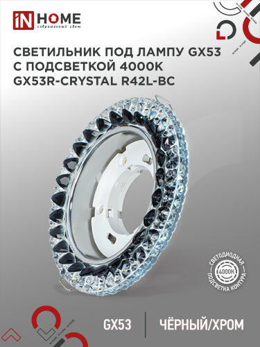 Светильник встраиваемый с LED подсветкой 4К GX53R-crystal R42L-BC под GX53 Черный/Хром IN HOME - Фото