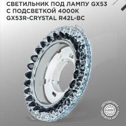 Светильник встраиваемый с LED подсветкой 4К GX53R-crystal R42L-BC под GX53 Черный/Хром IN HOME