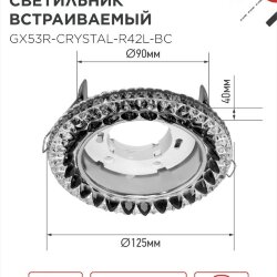 Светильник встраиваемый с LED подсветкой 4К GX53R-crystal R42L-BC под GX53 Черный/Хром IN HOME