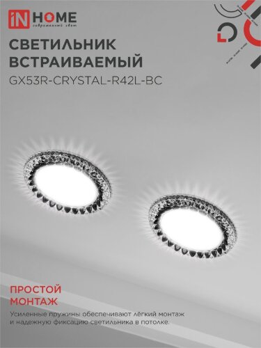 Светильник встраиваемый с LED подсветкой 4К GX53R-crystal R42L-BC под GX53 Черный/Хром IN HOME - Фото 7