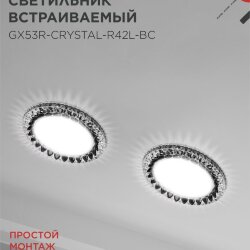 Светильник встраиваемый с LED подсветкой 4К GX53R-crystal R42L-BC под GX53 Черный/Хром IN HOME