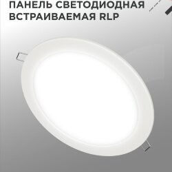 Панель светодиодная встраиваемая круглая RLP 24Вт 230В 4000К 1440Лм 300мм белая IP40 IN HOME
