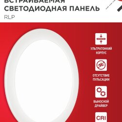 Панель светодиодная встраиваемая круглая RLP 24Вт 230В 4000К 1440Лм 300мм белая IP40 IN HOME
