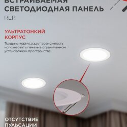 Панель светодиодная встраиваемая круглая RLP 24Вт 230В 4000К 1440Лм 300мм белая IP40 IN HOME