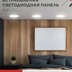 Панель светодиодная встраиваемая круглая RLP 24Вт 230В 4000К 1440Лм 300мм белая IP40 IN HOME