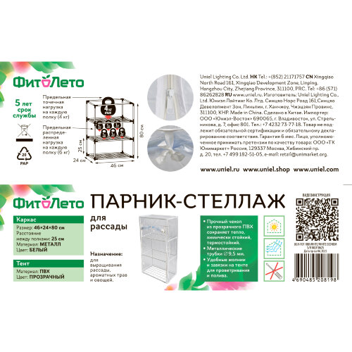 UGH-R01 H80 WHITE-WHITE ECONOM Парник-стеллаж для рассады, 3 полки, 46x24x80см, Металлическая труба в ПВХ, цвет белый, Тент ПВХ эконом, TM ФитоЛето - фото 7