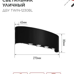 Светильник уличный светодиодный ДБУ TWIN-1230BL 12Вт 3000К 270х80 черный IP54 IN HOME