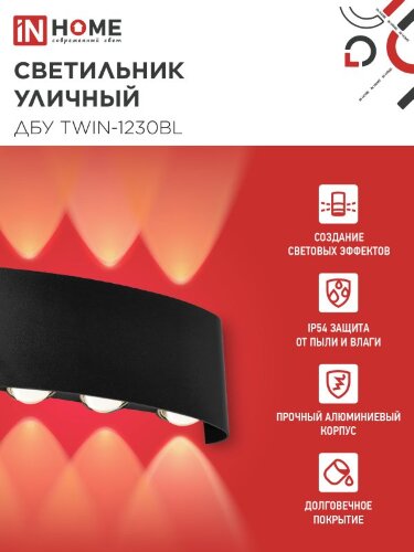 Светильник уличный светодиодный ДБУ TWIN-1230BL 12Вт 3000К 270х80 черный IP54 IN HOME - Фото 3