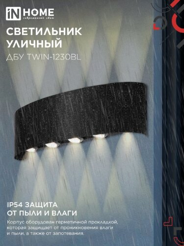 Светильник уличный светодиодный ДБУ TWIN-1230BL 12Вт 3000К 270х80 черный IP54 IN HOME - Фото 5