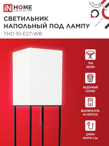 Светильник напольный под лампу этажерка ТНО 10-Е27-WB белый абажур, черный корпус IN HOME - Фото 6