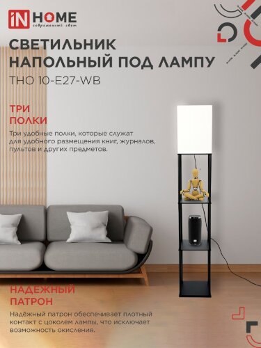 Светильник напольный под лампу этажерка ТНО 10-Е27-WB белый абажур, черный корпус IN HOME - Фото 3