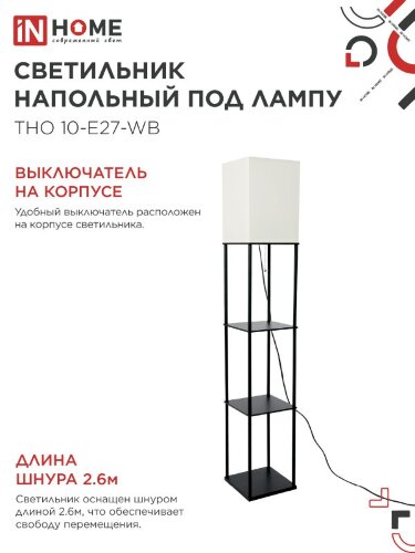 Светильник напольный под лампу этажерка ТНО 10-Е27-WB белый абажур, черный корпус IN HOME - Фото 4