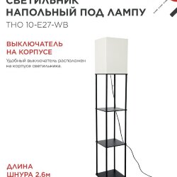 Светильник напольный под лампу этажерка ТНО 10-Е27-WB белый абажур, черный корпус IN HOME