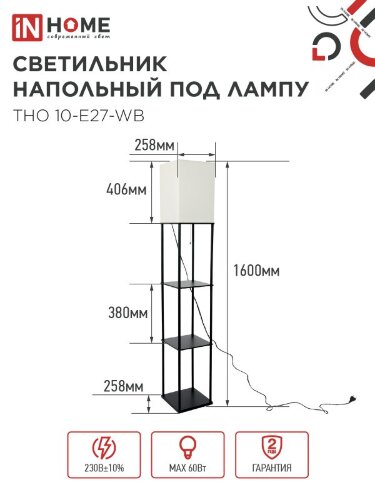 Светильник напольный под лампу этажерка ТНО 10-Е27-WB белый абажур, черный корпус IN HOME - Фото 5