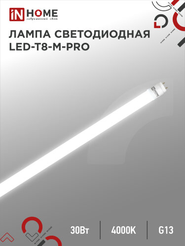 Лампа светодиодная LED-T8-М-PRO 30Вт 230В G13 4000К 3000Лм 1200мм матовая неповоротная IN HOME - Фото