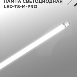 Лампа светодиодная LED-T8-М-PRO 30Вт 230В G13 4000К 3000Лм 1200мм матовая неповоротная IN HOME