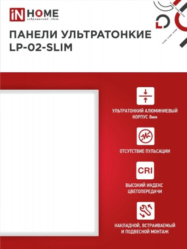 Панель светодиодная ультратонкая LP-02-SLIM 50Вт 230В 6500К 5000Лм 595х595х8мм без ЭПРА БЕЛАЯ IP40 IN HOME - Фото 4