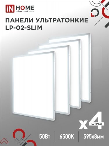 Панель светодиодная ультратонкая LP-02-SLIM 50Вт 230В 6500К 5000Лм 595х595х8мм без ЭПРА БЕЛАЯ IP40 IN HOME - Фото
