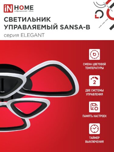 Светильник светодиодный ELEGANT SANSA-B 90Вт 230В 3000-6500K 650х650х130мм c пультом ДУ черный IN HOME - Фото 3
