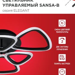 Светильник светодиодный ELEGANT SANSA-B 90Вт 230В 3000-6500K 650х650х130мм c пультом ДУ черный IN HOME