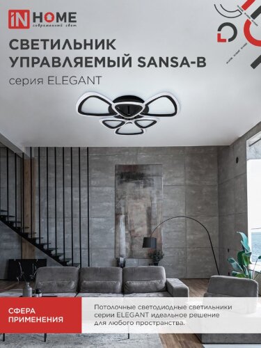 Светильник светодиодный ELEGANT SANSA-B 90Вт 230В 3000-6500K 650х650х130мм c пультом ДУ черный IN HOME - Фото 4