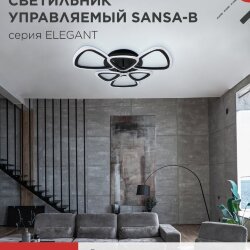Светильник светодиодный ELEGANT SANSA-B 90Вт 230В 3000-6500K 650х650х130мм c пультом ДУ черный IN HOME