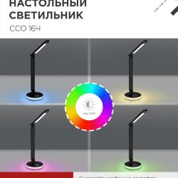 Светильник настольный светодиодный PLUS ССО-16Ч 12Вт 600Лм RGB, сенсор, USB разъем, адаптер ЧЕРНЫЙ IN HOME
