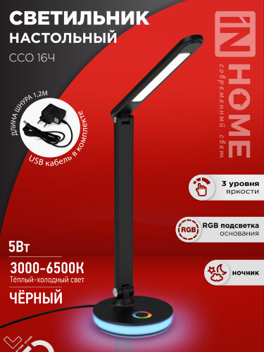 Светильник настольный светодиодный PLUS ССО-16Ч 12Вт 600Лм RGB, сенсор, USB разъем, адаптер ЧЕРНЫЙ IN HOME - Фото