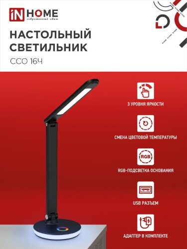 Светильник настольный светодиодный PLUS ССО-16Ч 12Вт 600Лм RGB, сенсор, USB разъем, адаптер ЧЕРНЫЙ IN HOME - Фото 4