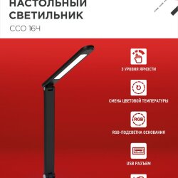 Светильник настольный светодиодный PLUS ССО-16Ч 12Вт 600Лм RGB, сенсор, USB разъем, адаптер ЧЕРНЫЙ IN HOME