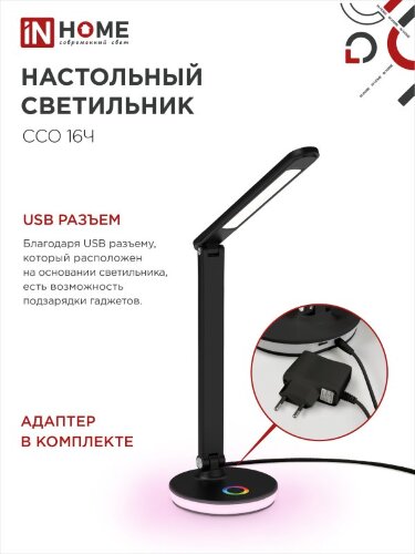 Светильник настольный светодиодный PLUS ССО-16Ч 12Вт 600Лм RGB, сенсор, USB разъем, адаптер ЧЕРНЫЙ IN HOME - Фото 8