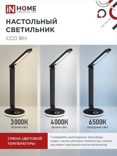 Светильник настольный светодиодный PLUS ССО-16Ч 12Вт 600Лм RGB, сенсор, USB разъем, адаптер ЧЕРНЫЙ IN HOME - Фото 6