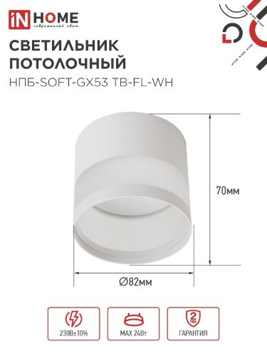 Светильник потолочный НПБ-SOFT-GX53 ТB-FL-WH под GX53 матовый плафон, 82х70мм белый IN HOME - Фото 2