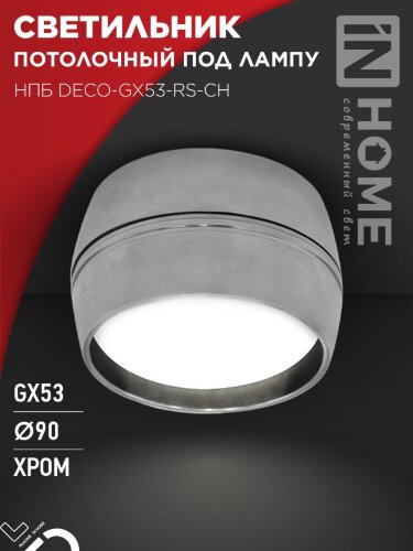 Светильник потолочный НПБ DECO-GX53-RS-CH под лампу GX53 90х51мм хром IN HOME - Фото 5