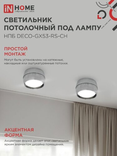 Светильник потолочный НПБ DECO-GX53-RS-CH под лампу GX53 90х51мм хром IN HOME - Фото 5