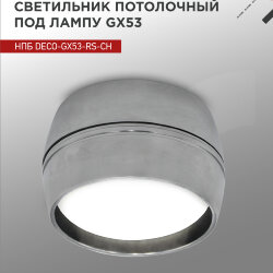 Светильник потолочный НПБ DECO-GX53-RS-CH под лампу GX53 90х51мм хром IN HOME
