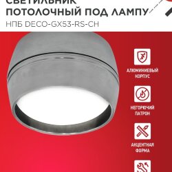 Светильник потолочный НПБ DECO-GX53-RS-CH под лампу GX53 90х51мм хром IN HOME