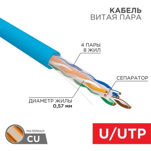 Кабель витая пара U/UTP кат.6 4х2х23AWG solid CU PVC син. (м) Rexant 01-0047 - фото