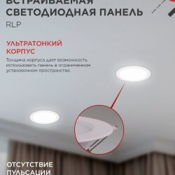 Панель светодиодная встраиваемая круглая RLP 18Вт 230В 4000К 1080Лм 225мм белая IP40 IN HOME