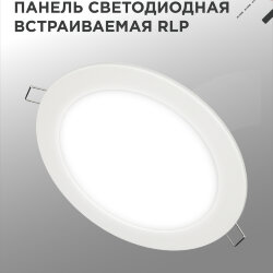 Панель светодиодная встраиваемая круглая RLP 18Вт 230В 4000К 1080Лм 225мм белая IP40 IN HOME