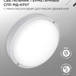 Светильник светодиодный герметичный СПП МД-1065-КРУГ 10Вт 6500К 900Лм с микроволновым датчиком IP65 140мм IN HOME