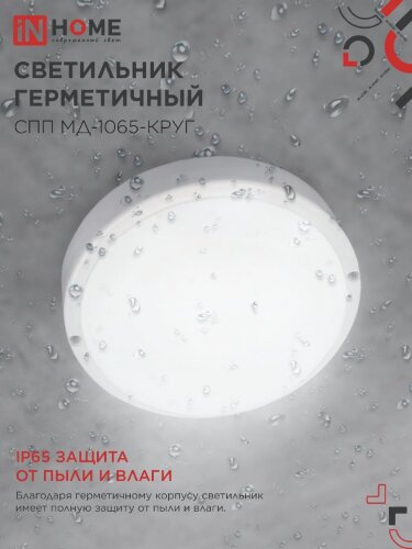 Светильник светодиодный герметичный СПП МД-1065-КРУГ 10Вт 6500К 900Лм с микроволновым датчиком IP65 140мм IN HOME - Фото 4