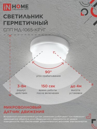Светильник светодиодный герметичный СПП МД-1065-КРУГ 10Вт 6500К 900Лм с микроволновым датчиком IP65 140мм IN HOME - Фото 7