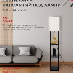 Светильник напольный под лампу этажерка ТНО 10-Е27-NB бежевый абажур, черный корпус IN HOME