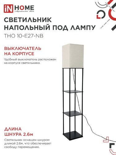 Светильник напольный под лампу этажерка ТНО 10-Е27-NB бежевый абажур, черный корпус IN HOME - Фото 4