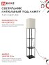 Светильник напольный под лампу этажерка ТНО 10-Е27-NB бежевый абажур, черный корпус IN HOME - Фото 4