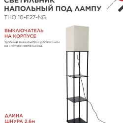 Светильник напольный под лампу этажерка ТНО 10-Е27-NB бежевый абажур, черный корпус IN HOME