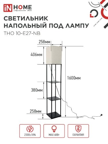 Светильник напольный под лампу этажерка ТНО 10-Е27-NB бежевый абажур, черный корпус IN HOME - Фото 5