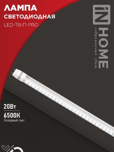 Лампа светодиодная LED-T8-П-PRO 20Вт 230В G13 6500К 2000Лм 1200мм прозрачная неповоротная IN HOME - Фото 8